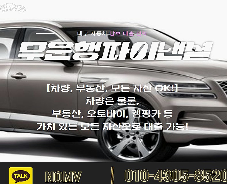 인천동구자동차담보대출